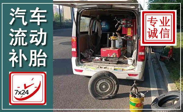 乌兰察布汽车流动补胎,附近补胎电话
