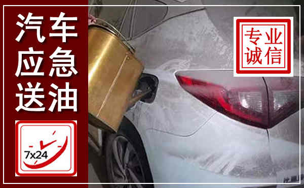 乌兰察布汽车送油救援,附近上门送油电话