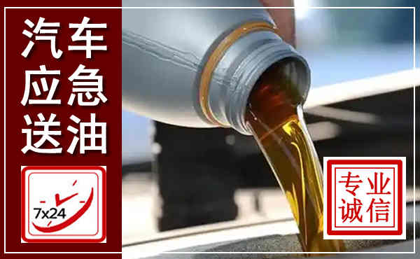 乌兰察布汽车送燃油救援,附近上门送燃油电话