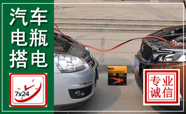 乌兰察布汽车搭电,附近电瓶搭电救援电话