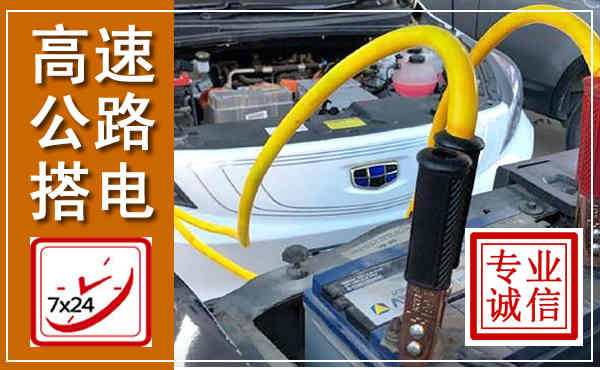 乌兰察布高速公路汽车搭电,中途电瓶维修电话