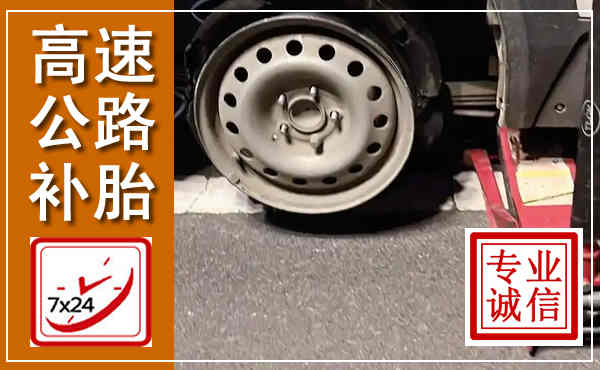 乌兰察布高速公路流动补胎,汽车换轮胎电话