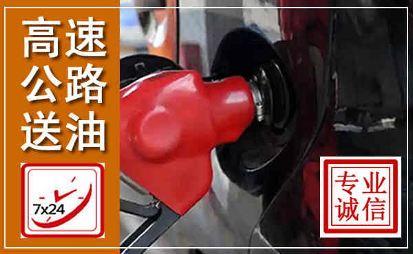 乌兰察布高速公路汽车送油,汽车救援送油电话
