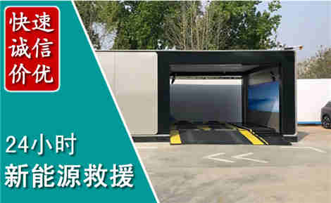 乌兰察布新能源汽车救援场景与案例